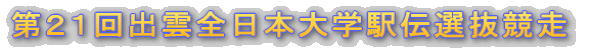 第21回出雲全日本大学駅伝選抜競走