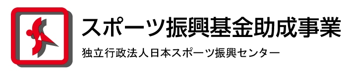 スポーツ振興基金助成事業