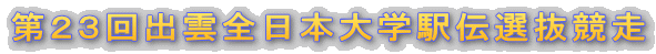 第23回出雲全日本大学駅伝選抜競走