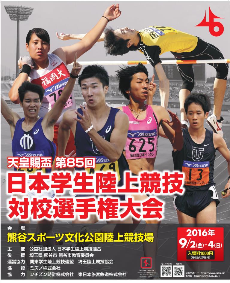 天皇賜盃第85回日本学生陸上競技対校選手権 公益社団法人 日本学生陸上競技連合